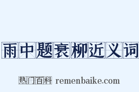 雨中题衰柳近义词是什么意思的图片